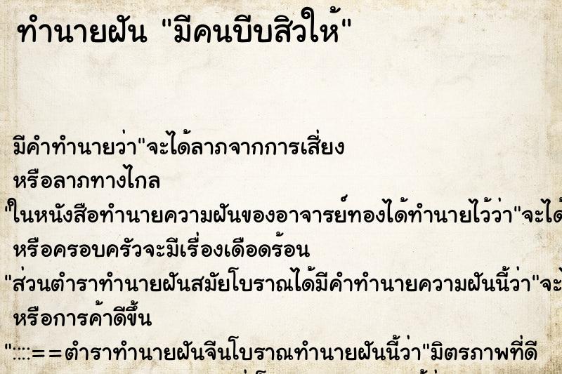 ทำนายฝัน มีคนบีบสิวให้ ตำราโบราณ แม่นที่สุดในโลก