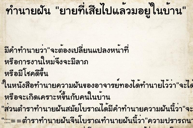 ทำนายฝันยายที่เสียไปแล้วมอยู่ในบ้าน ทำนายฝันทำนายฝันยายที่เสียไปแล้วมอยู่ในบ้าน