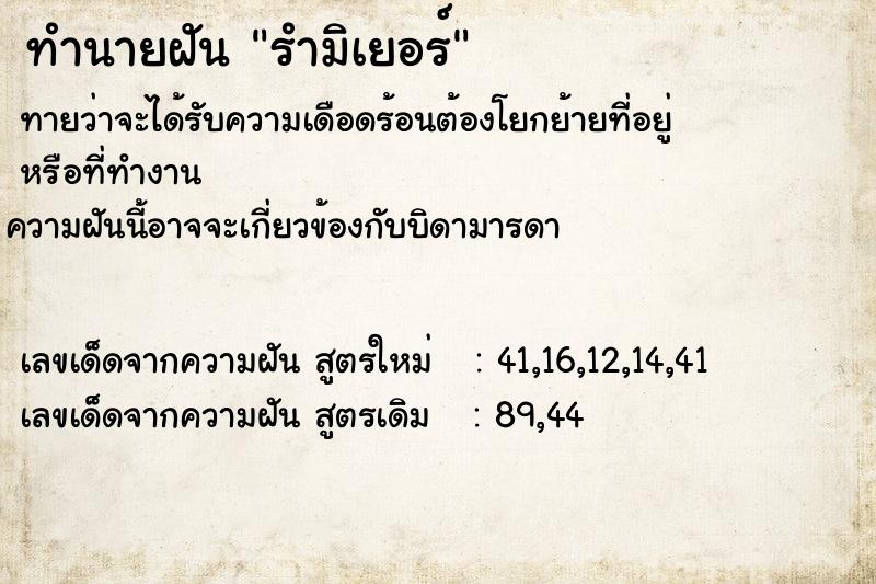 ทำนายฝันรำมิเยอร์ ทำนายฝันทำนายฝันรำมิเยอร์