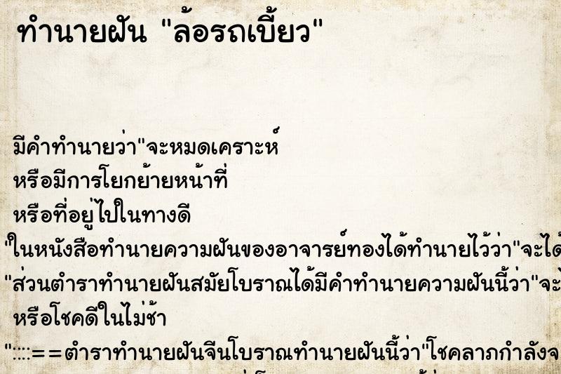 ทำนายฝันล้อรถเบี้ยว ทำนายฝันทำนายฝันล้อรถเบี้ยว