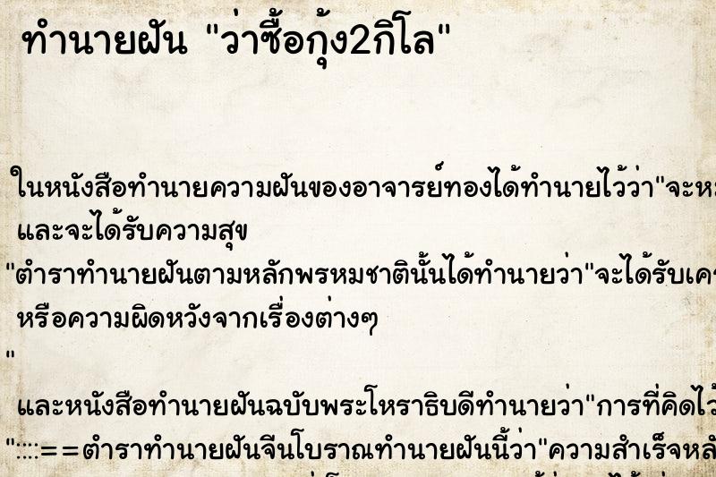 ทำนายฝัน ว่าซื้อกุ้ง2กิโล ทำนายฝัน ว่าซื้อกุ้ง2กิโล