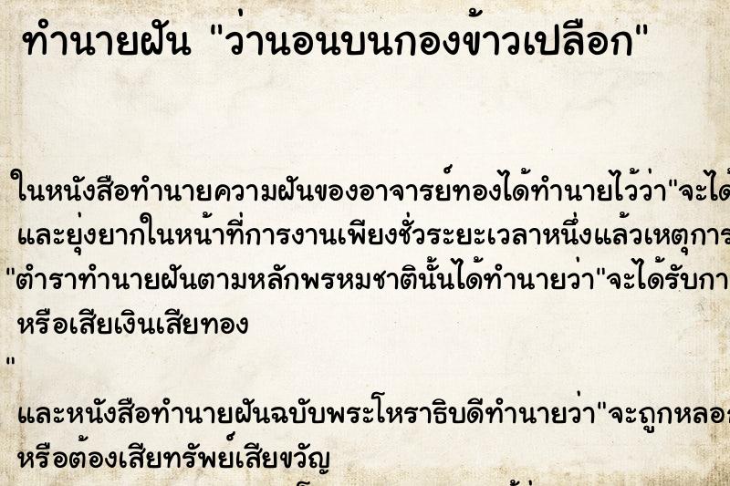 ทำนายฝันว่านอนบนกองข้าวเปลือก ทำนายฝันทำนายฝันว่านอนบนกองข้าวเปลือก