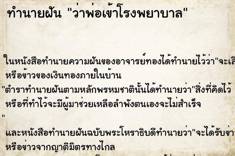 ทำนายฝันว่าพ่อเข้าโรงพยาบาล ทำนายฝันทำนายฝันว่าพ่อเข้าโรงพยาบาล