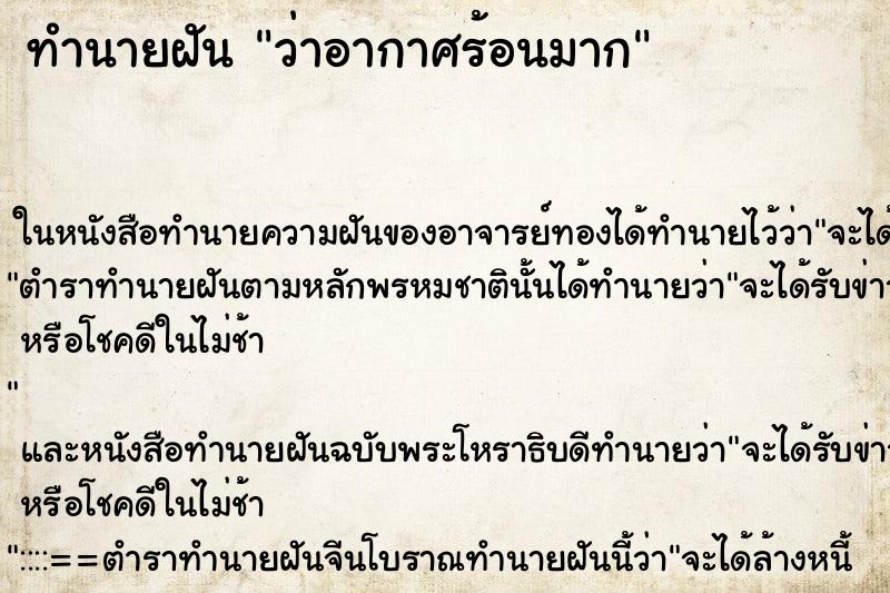 ทำนายฝัน ว่าอากาศร้อนมาก ทำนายฝัน ว่าอากาศร้อนมาก