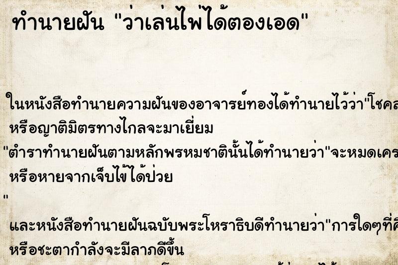 ทำนายฝันว่าเล่นไพ่ได้ตองเอด ทำนายฝันทำนายฝันว่าเล่นไพ่ได้ตองเอด