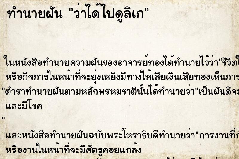 ทำนายฝัน ว่าได้ไปดูลิเก ทำนายฝัน ว่าได้ไปดูลิเก
