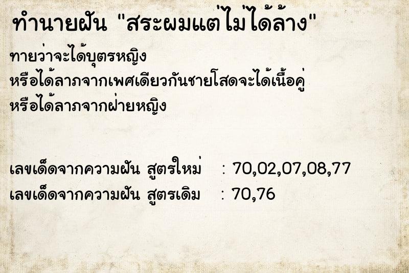 ทำนายฝันทำนายฝันสระผมแต่ไม่ได้ล้าง