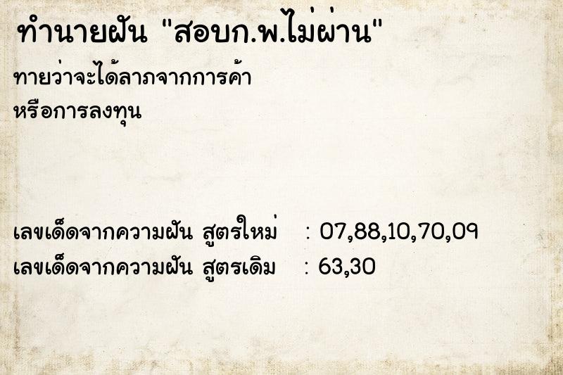 ทำนายฝันสอบก.พ.ไม่ผ่าน ทำนายฝันทำนายฝันสอบก.พ.ไม่ผ่าน