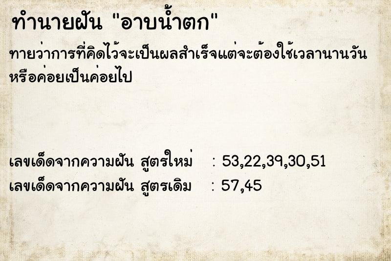 ทำนายฝัน อาบน้ำตก ทำนายฝัน อาบน้ำตก