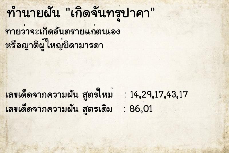 ทำนายฝันทำนายฝันเกิดจันทรุปาคา