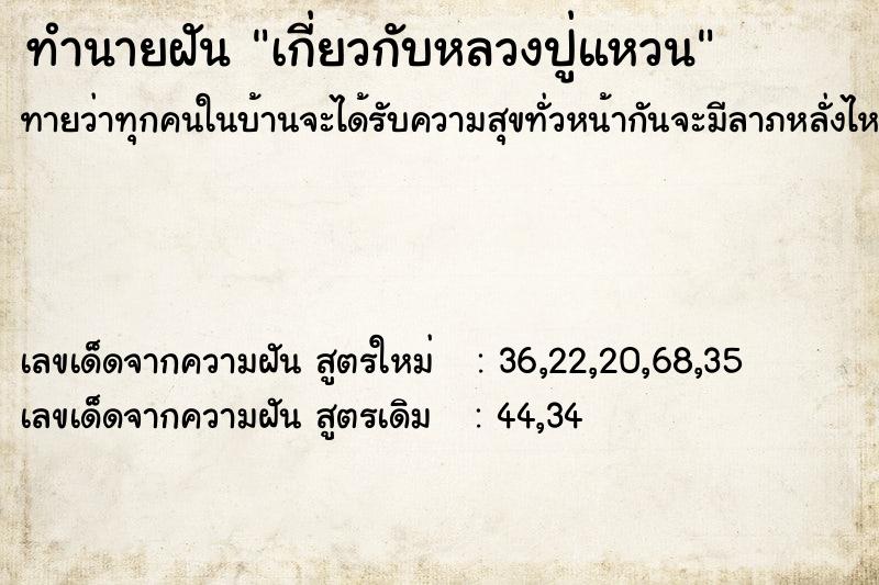 ทำนายฝันทำนายฝันเกี่ยวกับหลวงปู่แหวน