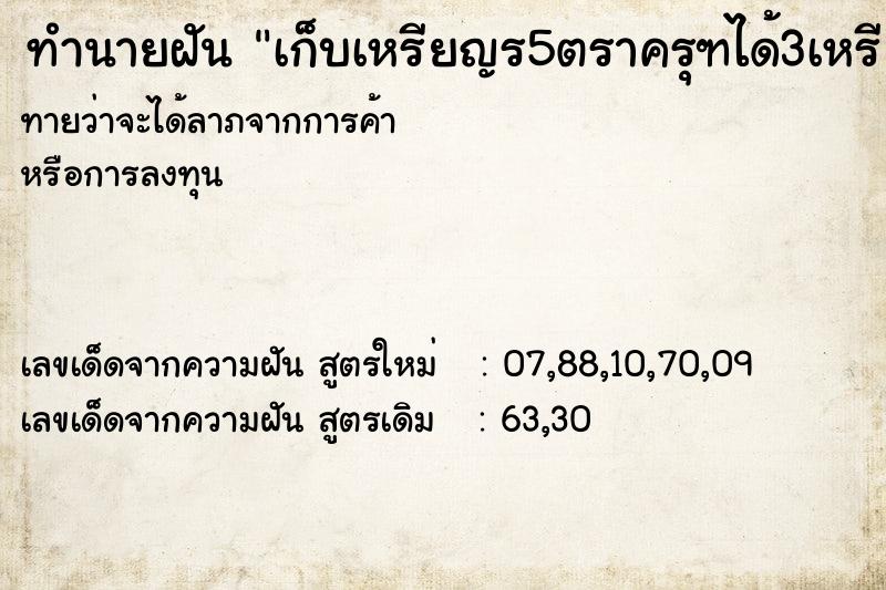 ทำนายฝัน เก็บเหรียญร5ตราครุฑได้3เหรียญ ทำนายฝัน เก็บเหรียญร5ตราครุฑได้3เหรียญ