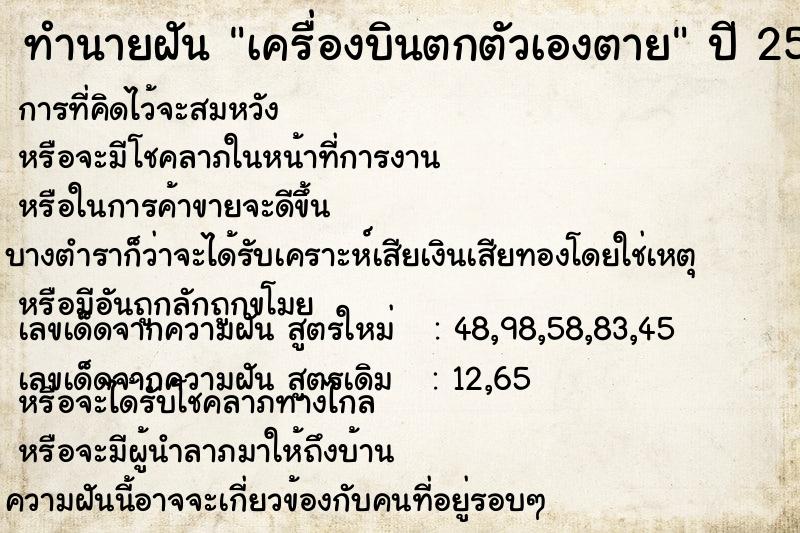 ทำนายฝัน เครื่องบินตกตัวเองตาย ตำราโบราณ แม่นที่สุดในโลก