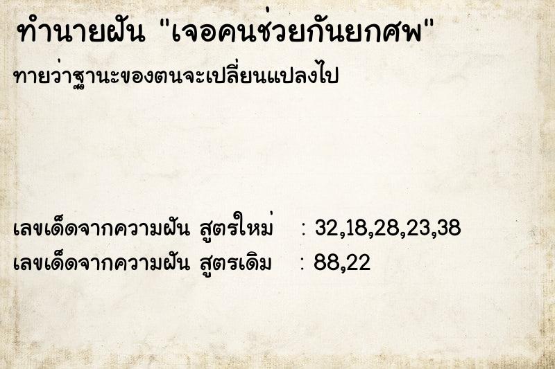 ทำนายฝันเจอคนช่วยกันยกศพ ทำนายฝันทำนายฝันเจอคนช่วยกันยกศพ