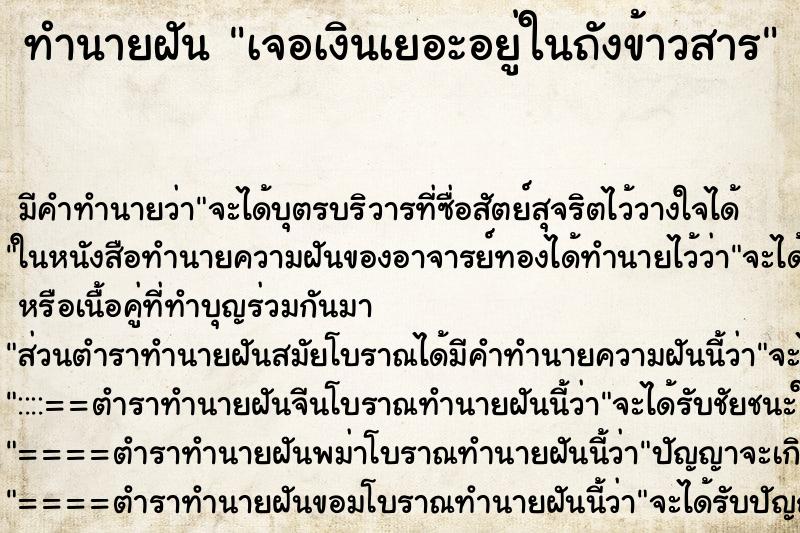 ทำนายฝัน เจอเงินเยอะอยู่ในถังข้าวสาร ทำนายฝัน เจอเงินเยอะอยู่ในถังข้าวสาร