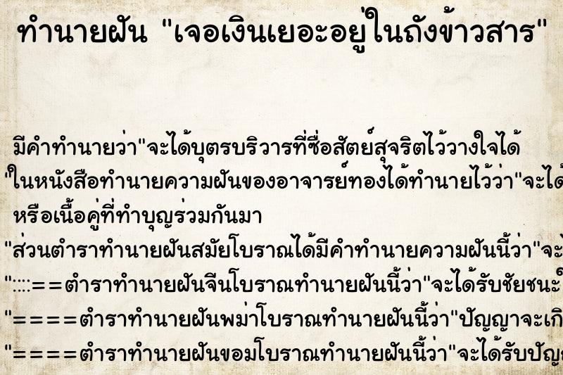 ทำนายฝัน เจอเงินเยอะอยู่ในถังข้าวสาร ตำราโบราณ แม่นที่สุดในโลก