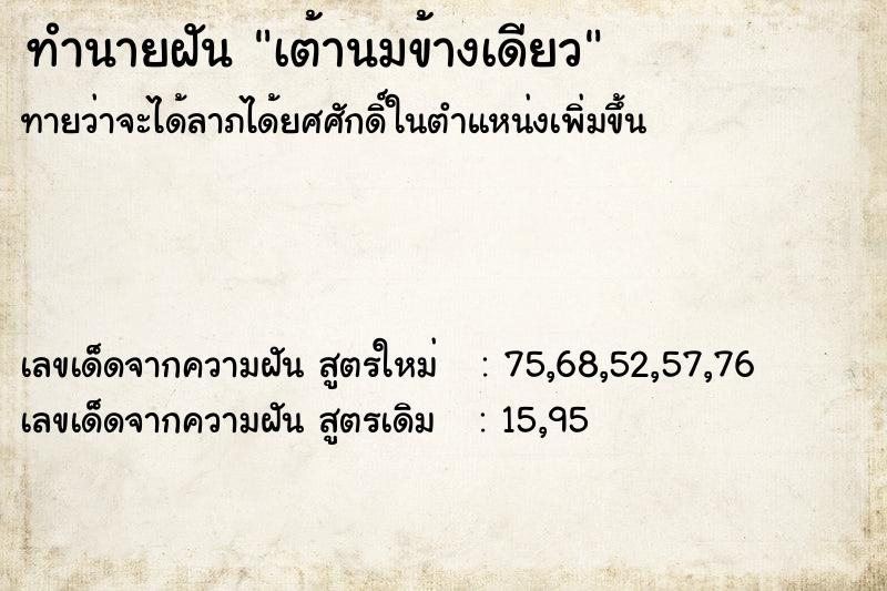 ทำนายฝันเต้านมข้างเดียว ทำนายฝันทำนายฝันเต้านมข้างเดียว