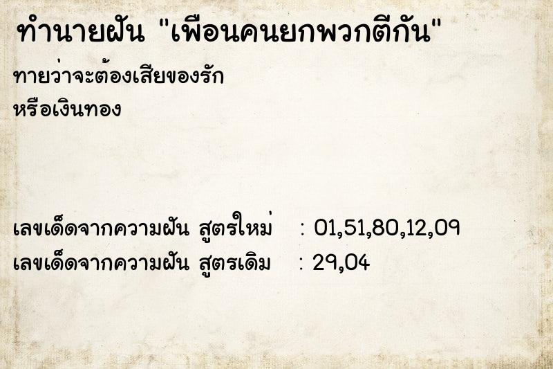 ทำนายฝันเพือนคนยกพวกตีกัน ทำนายฝันทำนายฝันเพือนคนยกพวกตีกัน