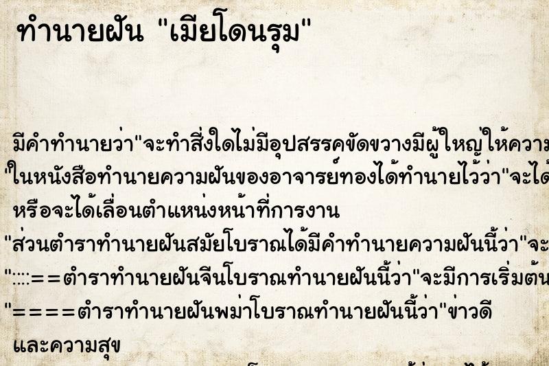 ทำนายฝัน เมียโดนรุม ทำนายฝัน เมียโดนรุม