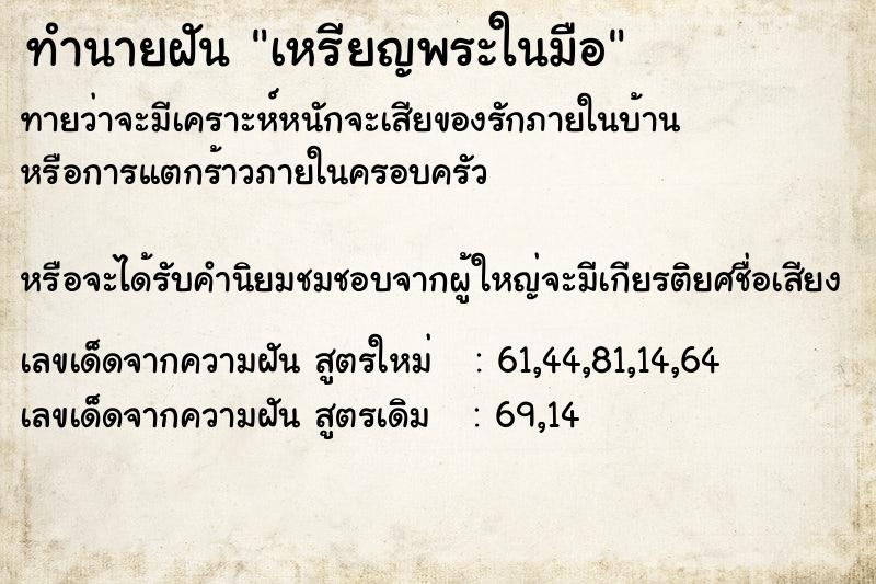 ทำนายฝัน เหรียญพระในมือ ทำนายฝัน เหรียญพระในมือ