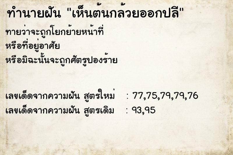 ทำนายฝัน เห็นต้นกล้วยออกปลี ทำนายฝัน เห็นต้นกล้วยออกปลี