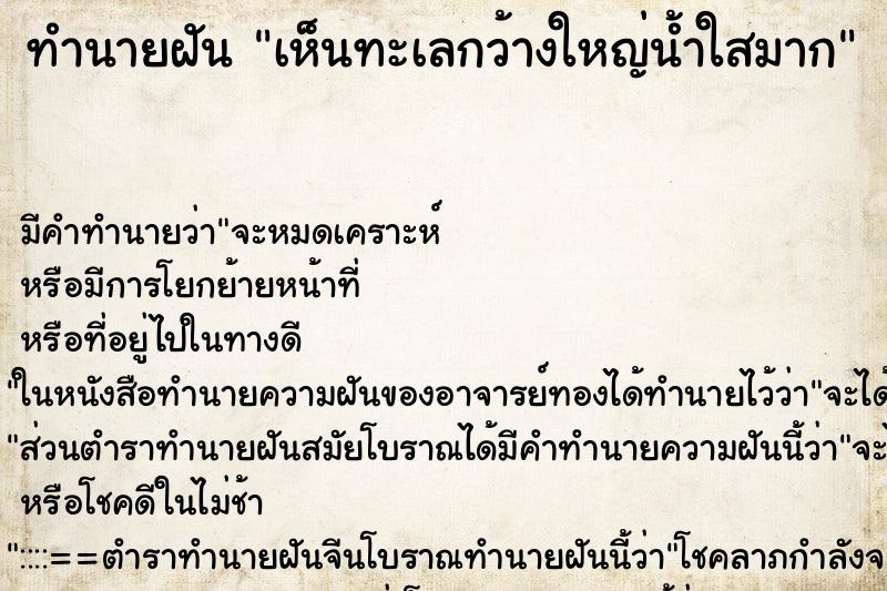 ทำนายฝัน เห็นทะเลกว้างใหญ่น้ำใสมาก ตำราโบราณ แม่นที่สุดในโลก