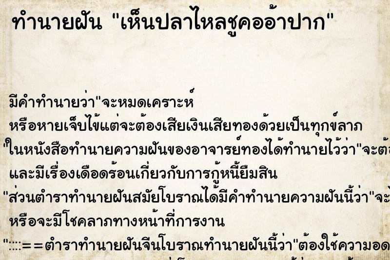 ทำนายฝัน เห็นปลาไหลชูคออ้าปาก ทำนายฝัน เห็นปลาไหลชูคออ้าปาก