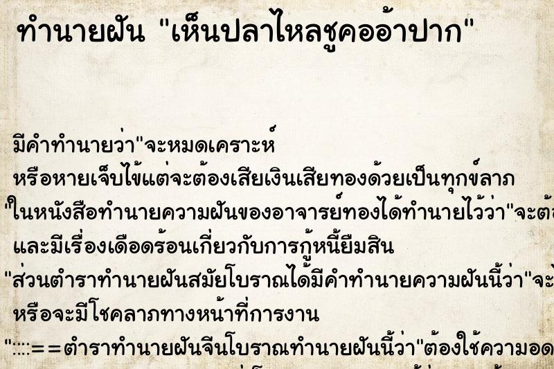 ทำนายฝัน เห็นปลาไหลชูคออ้าปาก ตำราโบราณ แม่นที่สุดในโลก