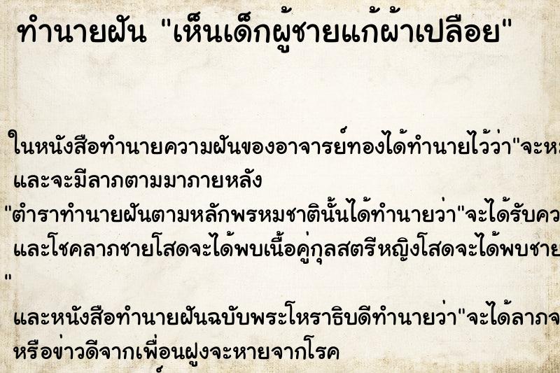 ทำนายฝัน เห็นเด็กผู้ชายแก้ผ้าเปลือย ทำนายฝัน เห็นเด็กผู้ชายแก้ผ้าเปลือย