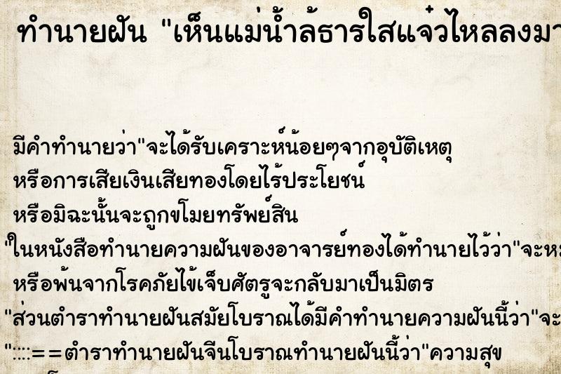 ทำนายฝัน เห็นแม่น้ำล้ธารใสแจ๋วไหลลงมาจากเหมืองใหญ่ ทำนายฝัน เห็นแม่น้ำล้ธารใสแจ๋วไหลลงมาจากเหมืองใหญ่
