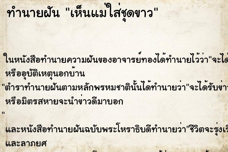 ทำนายฝันทำนายฝันเห็นแม่ใส่ชุดขาว