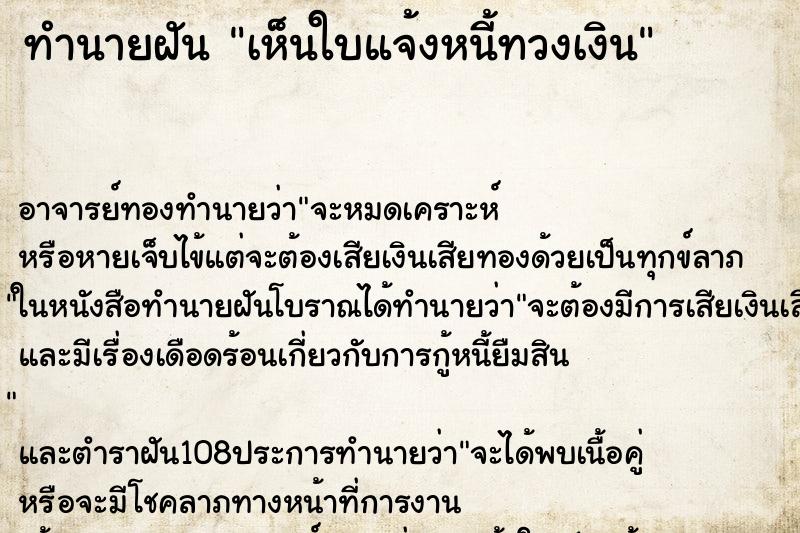 ทำนายฝัน เห็นใบแจ้งหนี้ทวงเงิน