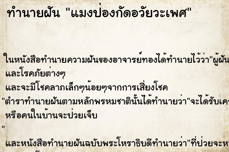 ทำนายฝัน แมงป่องกัดอวัยวะเพศ
