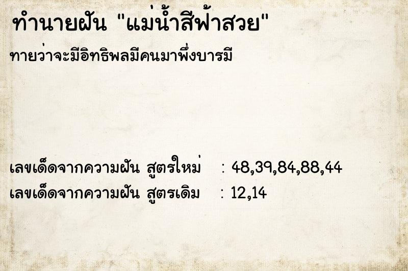 ทำนายฝันแม่น้ำสีฟ้าสวย ทำนายฝันทำนายฝันแม่น้ำสีฟ้าสวย