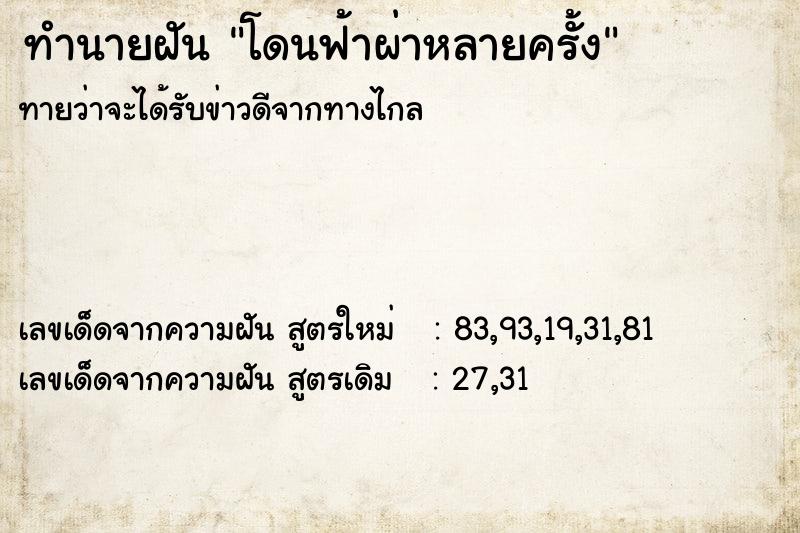 ทำนายฝันโดนฟ้าผ่าหลายครั้ง ทำนายฝันทำนายฝันโดนฟ้าผ่าหลายครั้ง