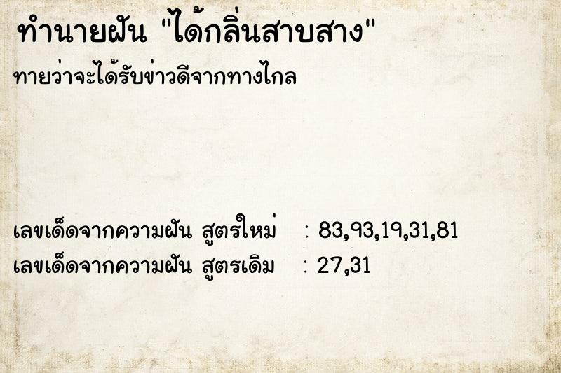 ทำนายฝันทำนายฝันได้กลิ่นสาบสาง