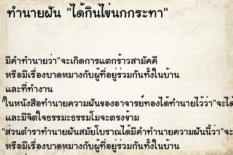 ทำนายฝัน ได้กินไข่นกกระทา ทำนายฝัน ได้กินไข่นกกระทา