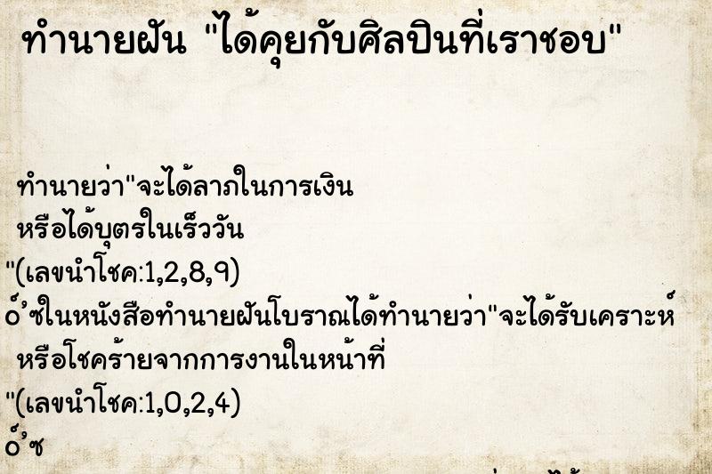 ทำนายฝัน ได้คุยกับศิลปินที่เราชอบ