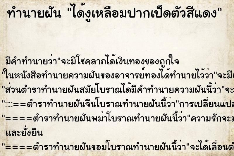 ทำนายฝัน ได้งูเหลือมปากเป็ดตัวสีแดง ทำนายฝัน ได้งูเหลือมปากเป็ดตัวสีแดง