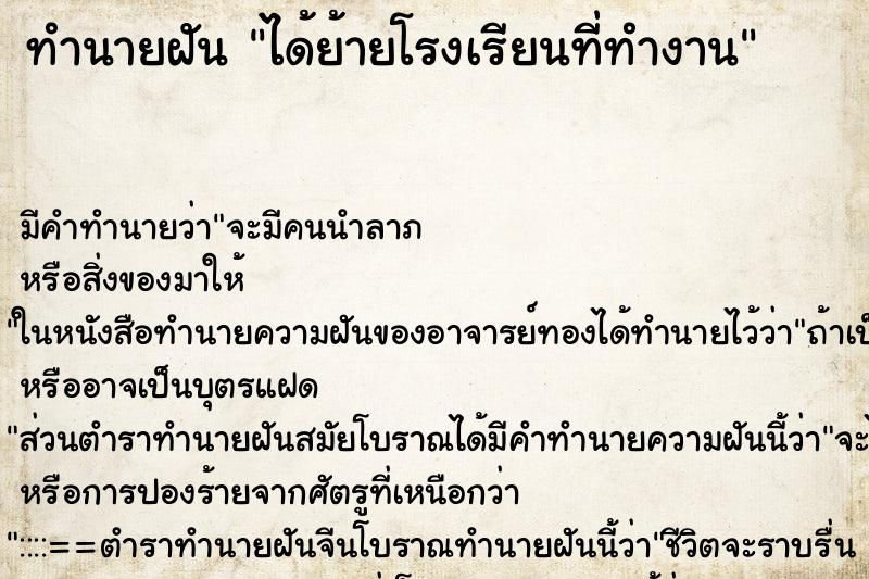 ทำนายฝันทำนายฝันได้ย้ายโรงเรียนที่ทำงาน