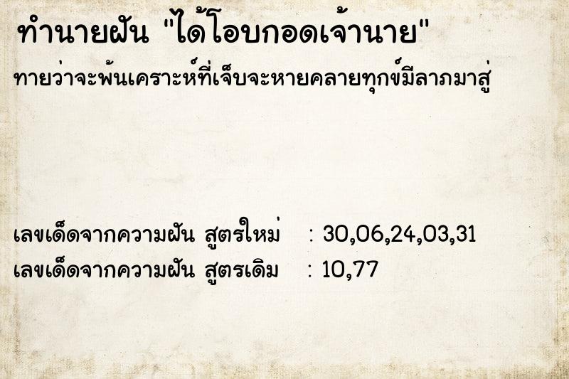 ทำนายฝันได้โอบกอดเจ้านาย ทำนายฝันทำนายฝันได้โอบกอดเจ้านาย