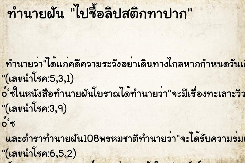 ทำนายฝัน ไปซื้อลิปสติกทาปาก ทำนายฝัน ไปซื้อลิปสติกทาปาก