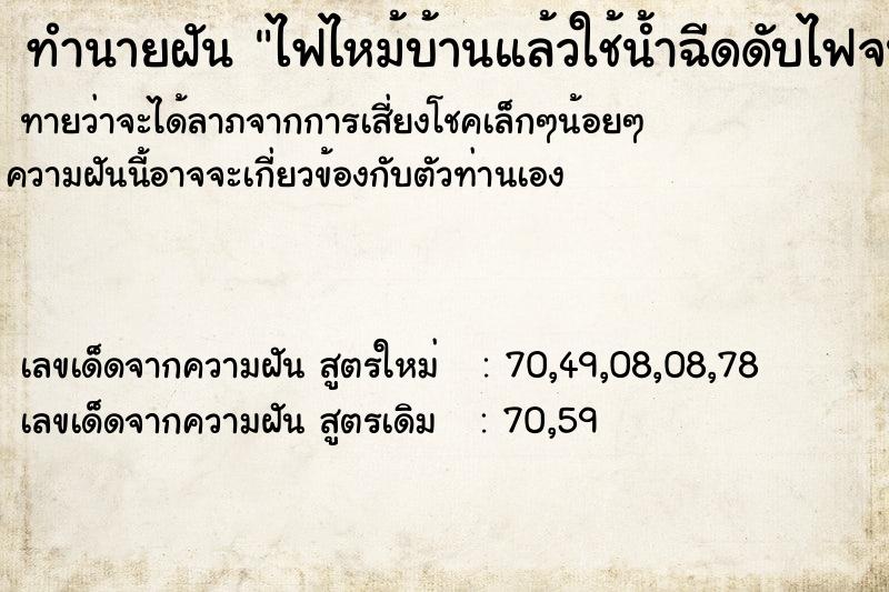 ทำนายฝัน ไฟไหม้บ้านแล้วใช้น้ำฉีดดับไฟจนมอด ทำนายฝัน ไฟไหม้บ้านแล้วใช้น้ำฉีดดับไฟจนมอด