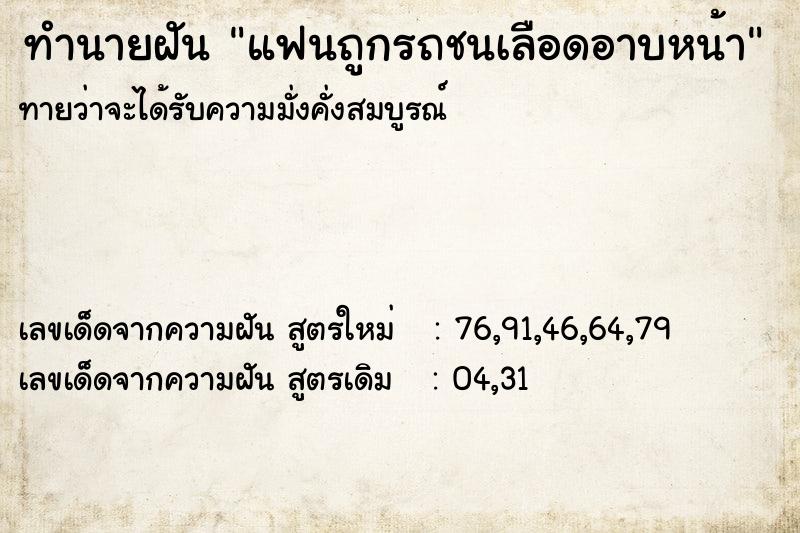 ทำนายฝัน91bd296410af94a02b6f0c83742da837แฟนถูกรถชนเลือดอาบหน้า ทำนายฝันทำนายฝัน91bd296410af94a02b6f0c83742da837แฟนถูกรถชนเลือดอาบหน้า