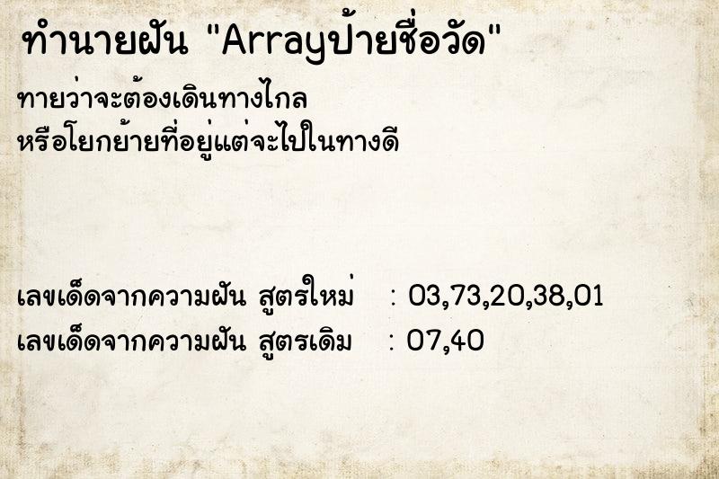 ทำนายฝันทำนายฝันArrayป้ายชื่อวัด