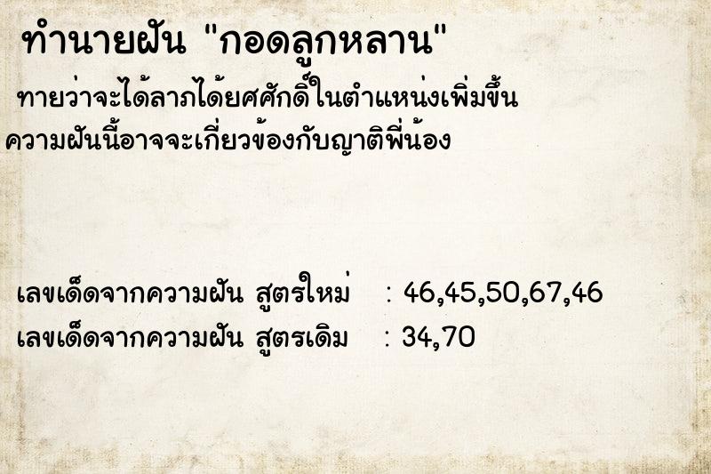 ทำนายฝันทำนายฝันกอดลูกหลาน