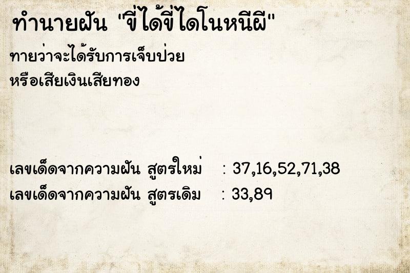ทำนายฝันขี่ได้ขี่ไดโนหนีผี ทำนายฝันทำนายฝันขี่ได้ขี่ไดโนหนีผี