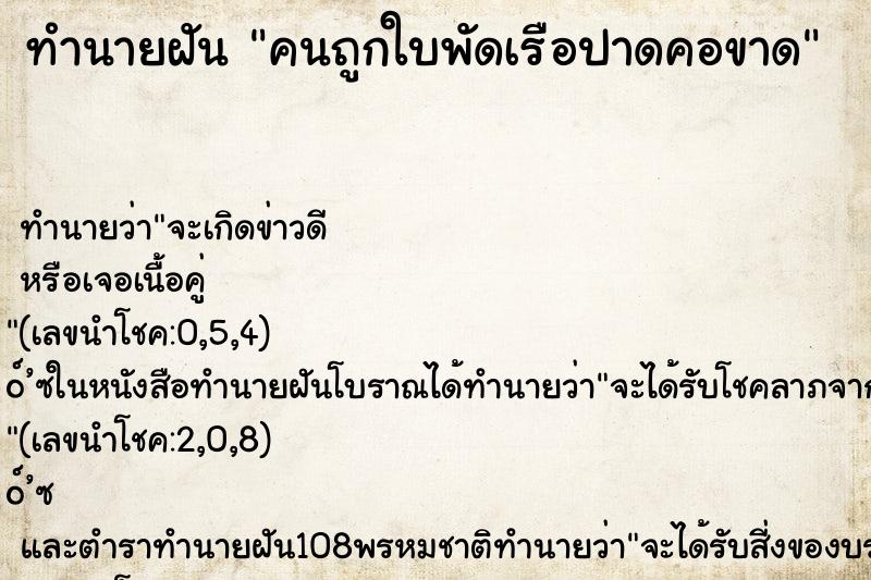 ทำนายฝันคนถูกใบพัดเรือปาดคอขาด ทำนายฝันทำนายฝันคนถูกใบพัดเรือปาดคอขาด