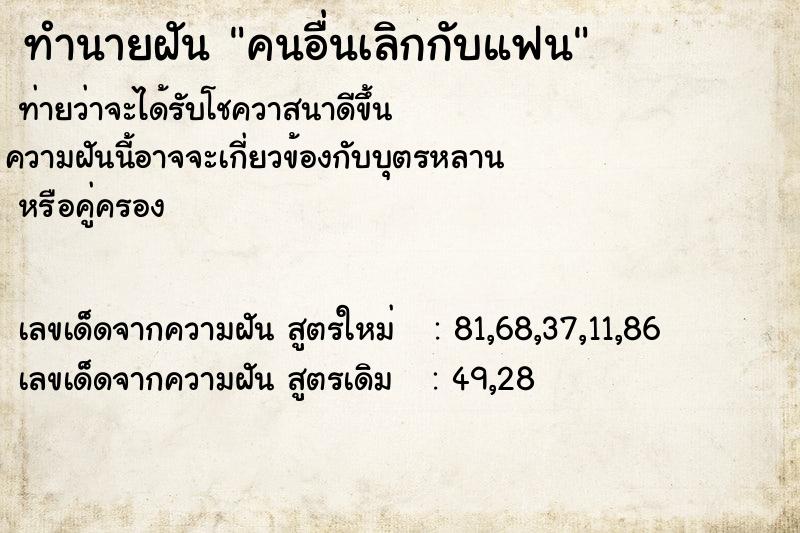 ทำนายฝันทำนายฝันคนอื่นเลิกกับแฟน