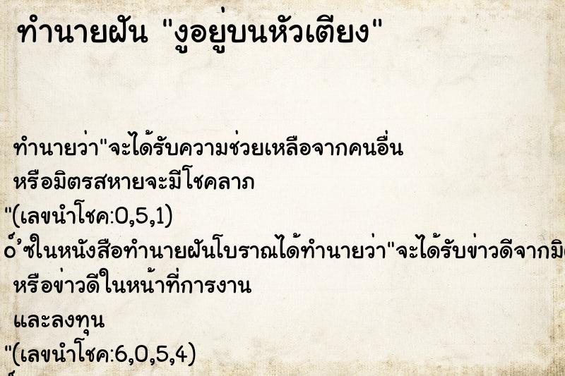 ทำนายฝัน งูอยู่บนหัวเตียง